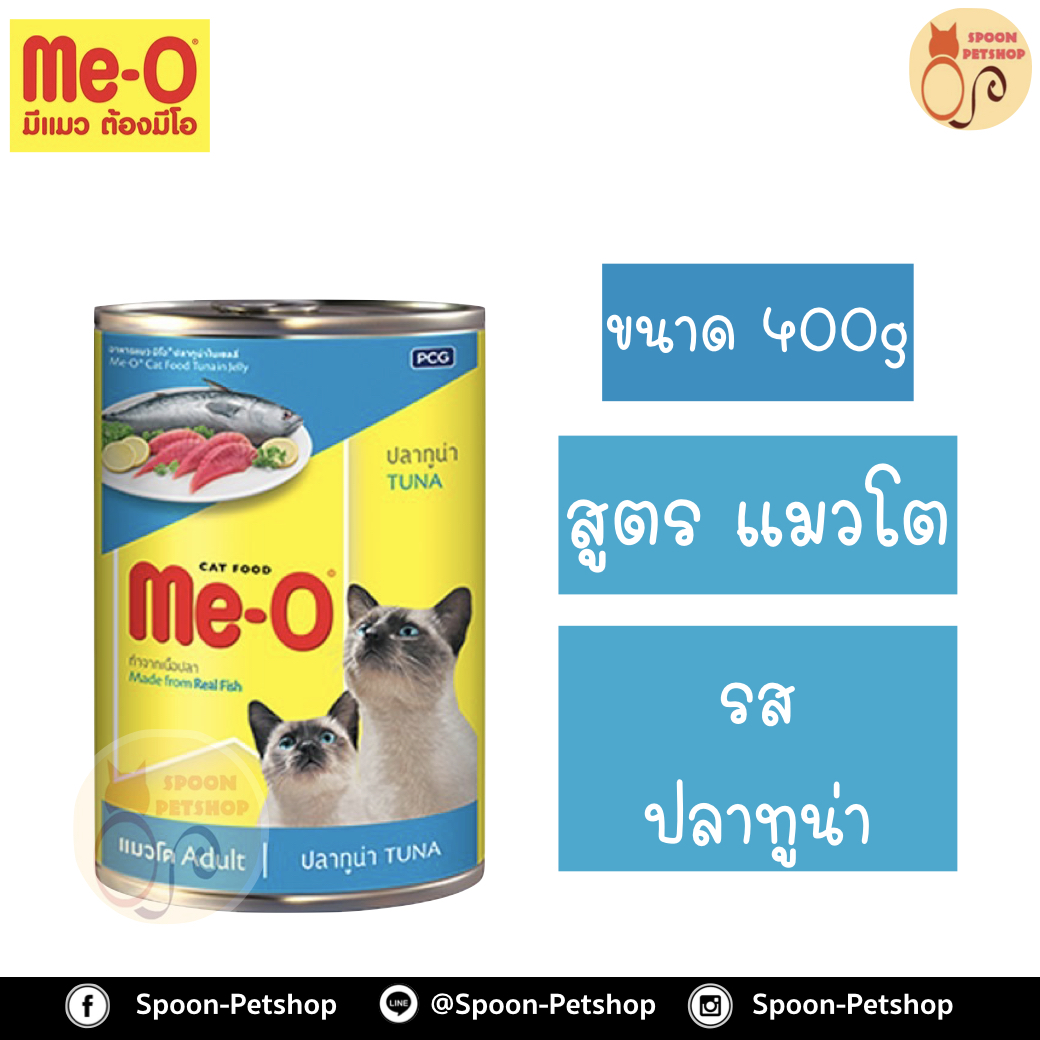 Meo อาหารกระป๋อง มีโอ แมวโต รสปลาทูน่า 400g