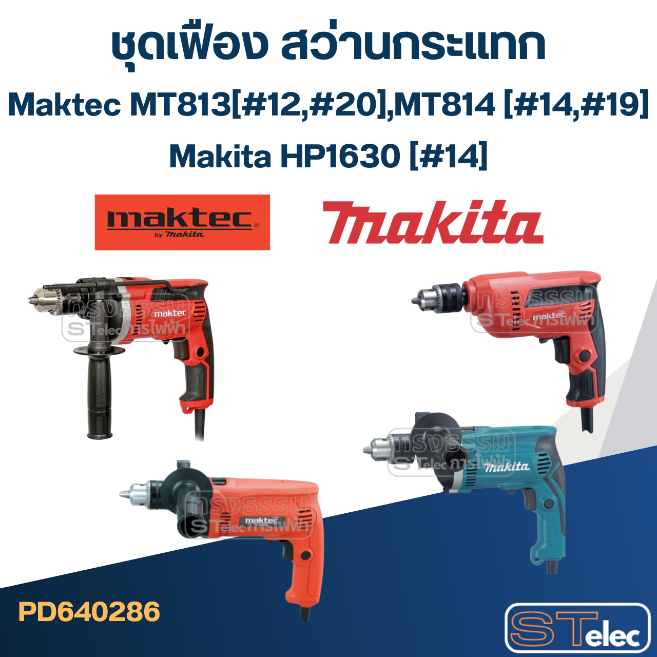 ชุดเฟือง สว่านกระแทก Maktec MT813 (#12,#20), MT814 (#14,#19), Makita HP1630 (#14)