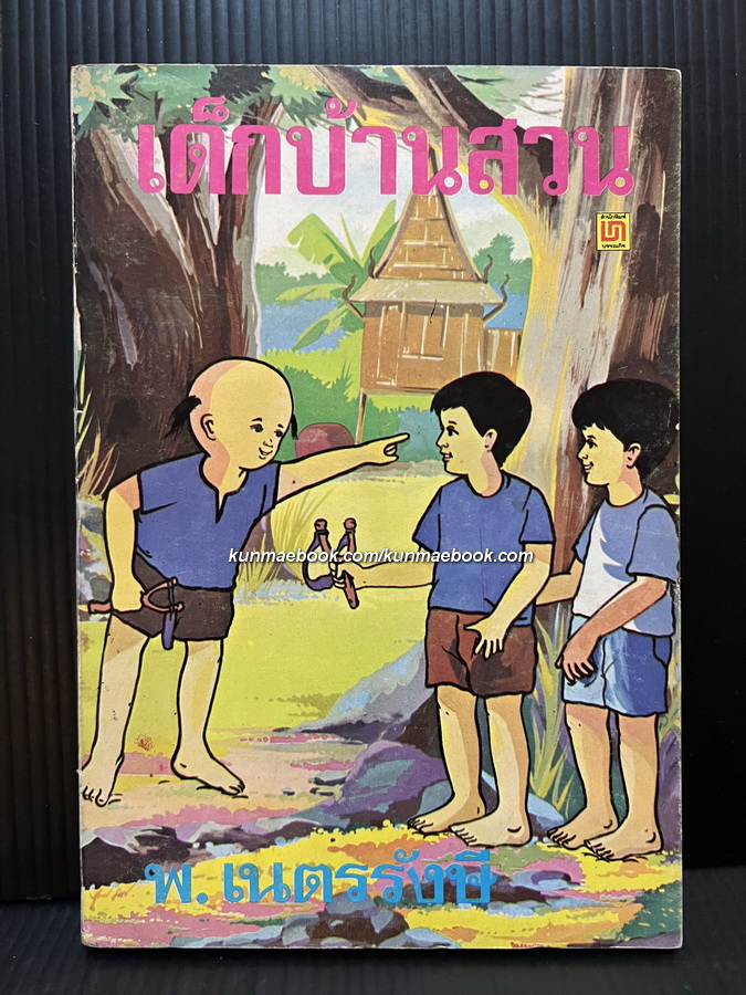 เด็กบ้านสวน ผลงานของ พ.เนตรรังษี