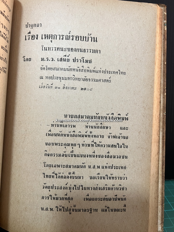 ปาฐกถาของบุคคลสำคัญ บันทึกและรวบรวมโดย อดิศร อิสี