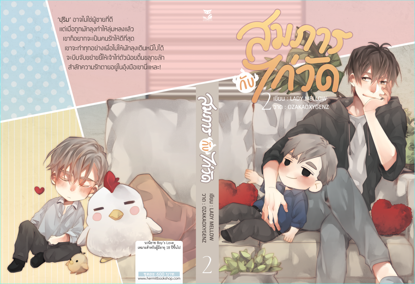 สมภารกับไก่วัด ( 2 เล่มจบ )