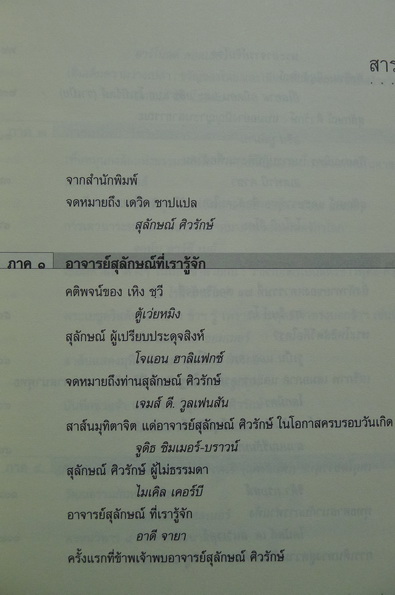 ที่ระลึกครบรอบอายุ ๗๒ ปี อาจารย์ สุลักษณ์ ศิวรักษ์