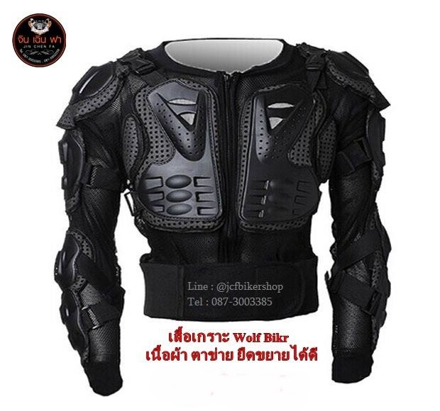 เสื้อเกราะ Wolf Bike