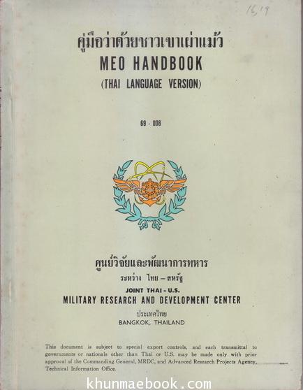 คู่มือว่าด้วยชาวเขาเผ่าแม้ว (Meo Handbook) ผลงานของ ศูนย์วิจัยและพัฒนาการทหาร ระหว่างไทย - สหรัฐ