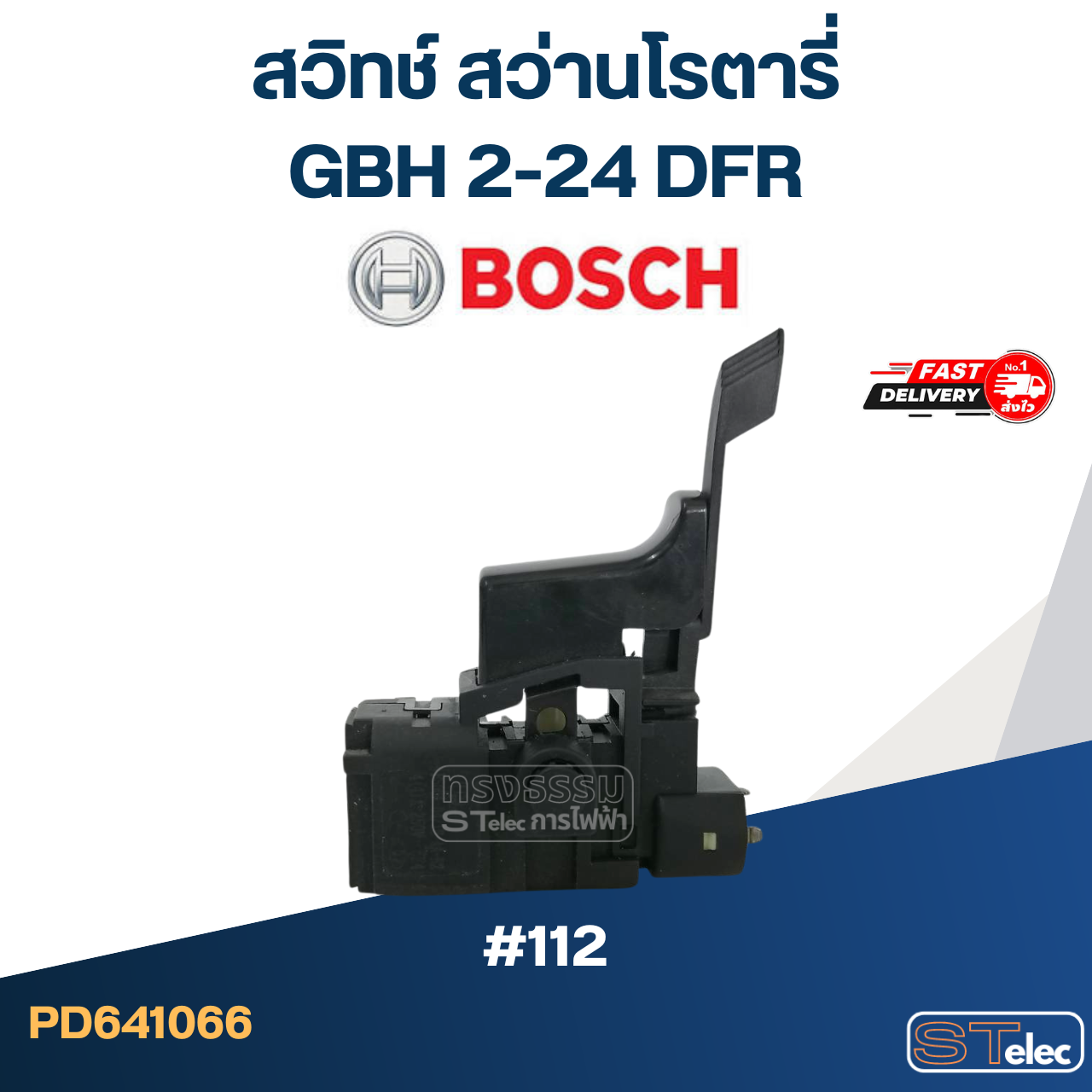 #112 สวิทช์ สว่านโรตารี่ BOSCH GBH 2-24 DFR