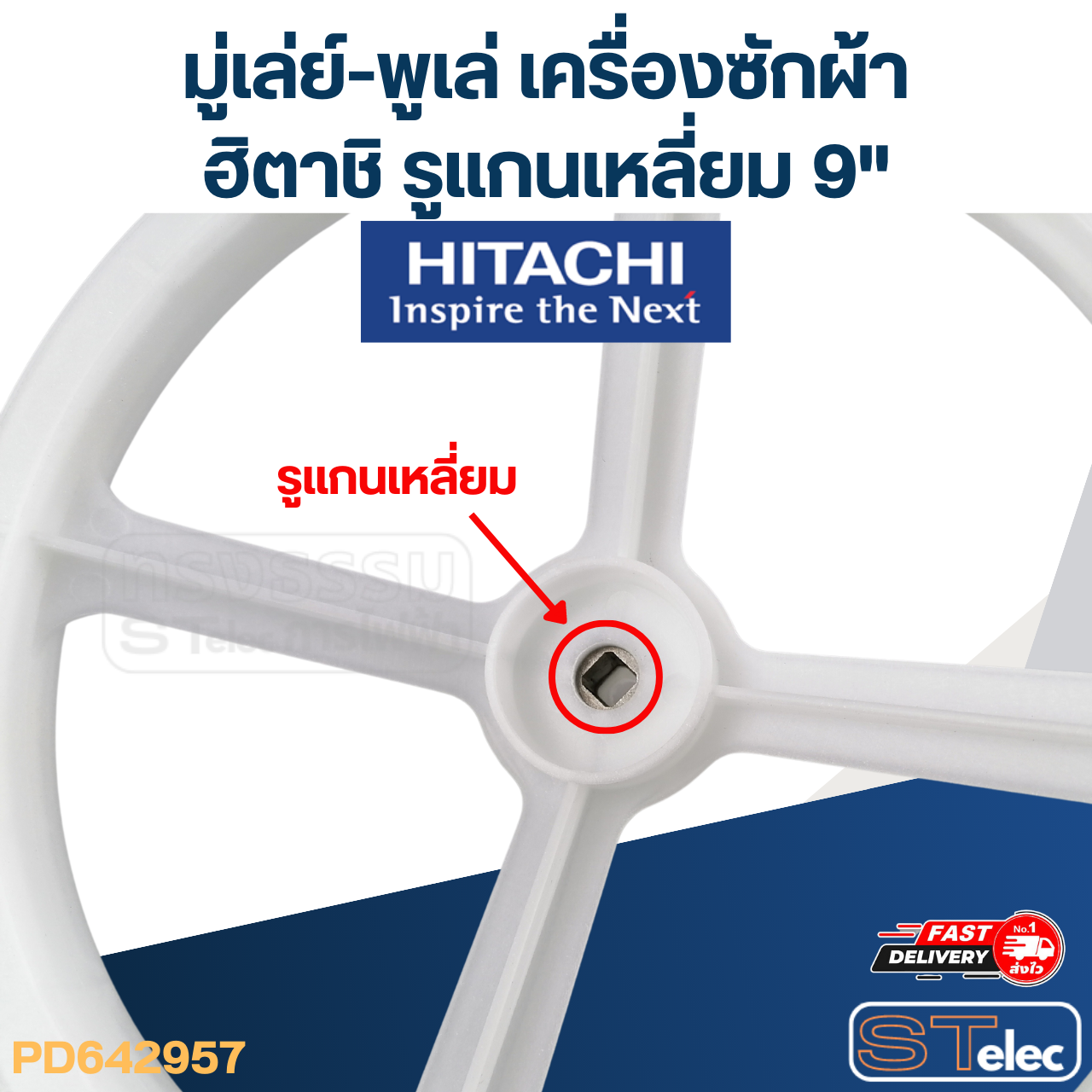 มู่เล่ย์-พูเล่ เครื่องซักผ้า ทั่วไป รูในเหลี่ยม 9"