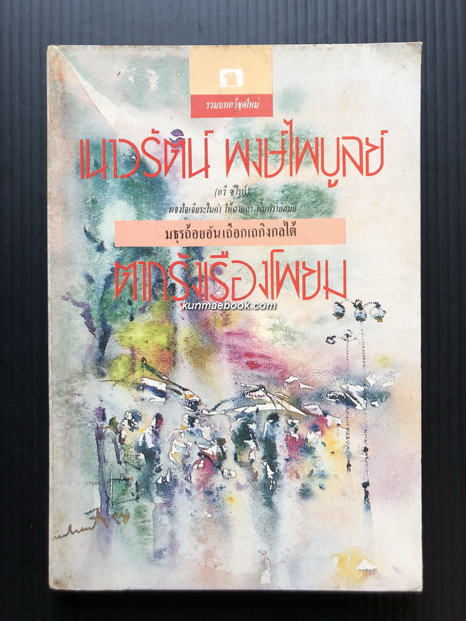 ตากรุ้งเรืองโพยม ผลงานของ เนาวรัตน์ พงษ์ไพบูลย์ ศิลปินแห่งชาติ