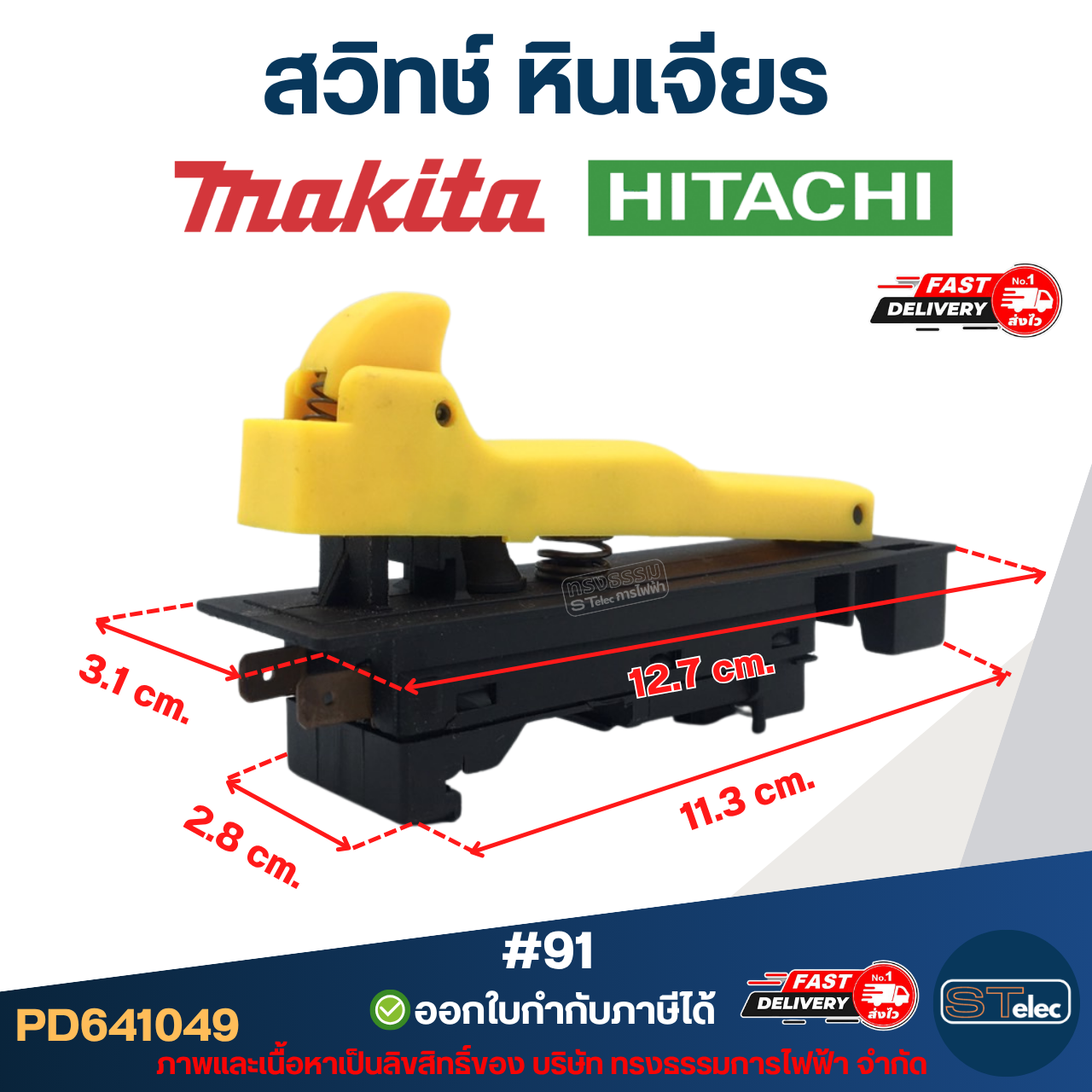 #91 สวิทช์ หินเจียร Makita รุ่น 9015B, 9027, 9029, 9037, 9039, 9047, 9049, 9057, 9059, 9067, 9069, 9077, GA7020, GA7030, GA7050, GA9020, GA9030, Hitachi G18SE, G18SE2, G18SE3, G18SS