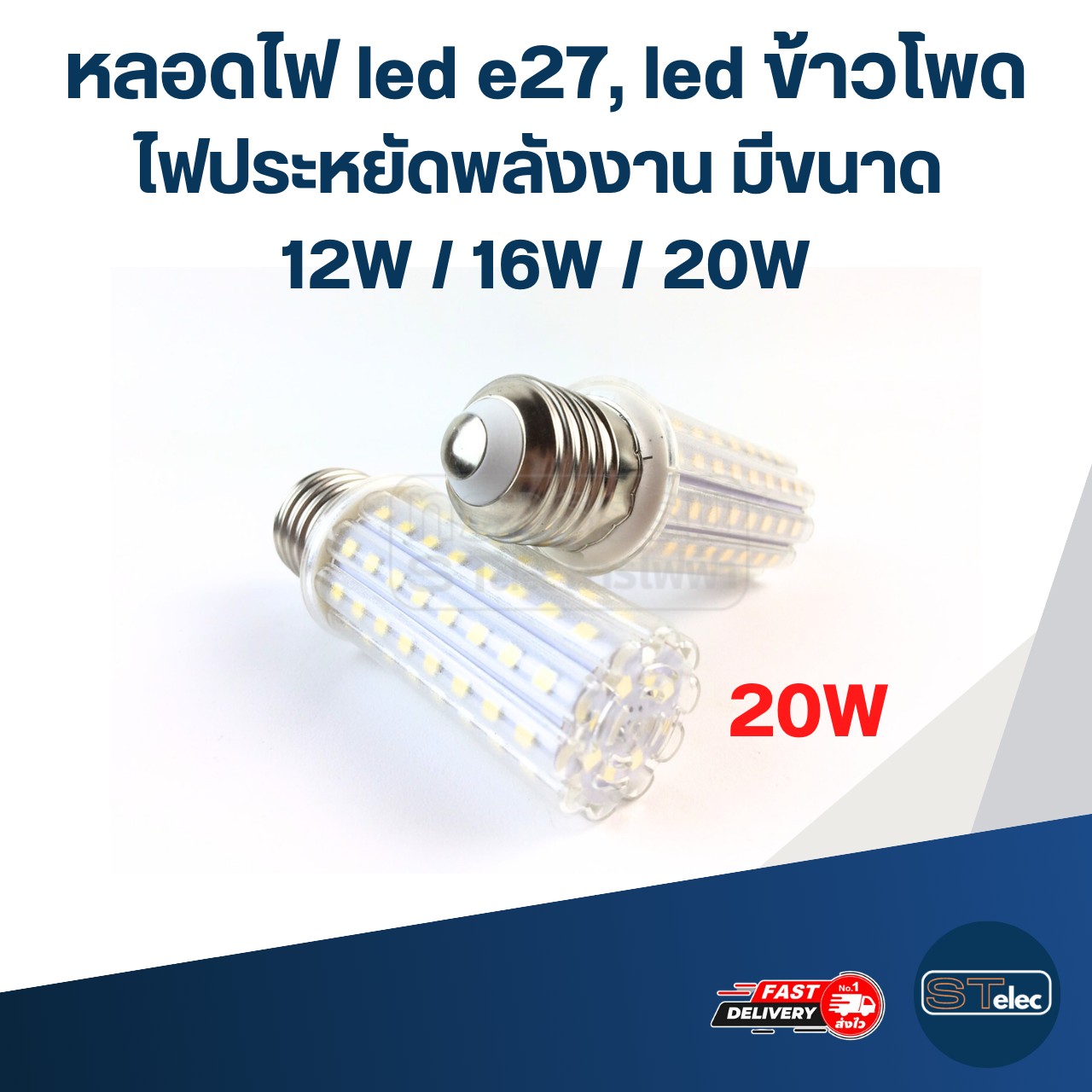 หลอดไฟ led e27, led ข้าวโพด ไฟประหยัดพลังงาน มีขนาด 12W / 16W / 20W