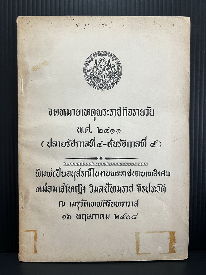 จดหมายเหตุพระราชกิจรายวัน พ.ศ. ๒๔๑๑ ( ปลายรัชกาลที่ ๔ – ต้นรัชกาลที่ ๕ )
