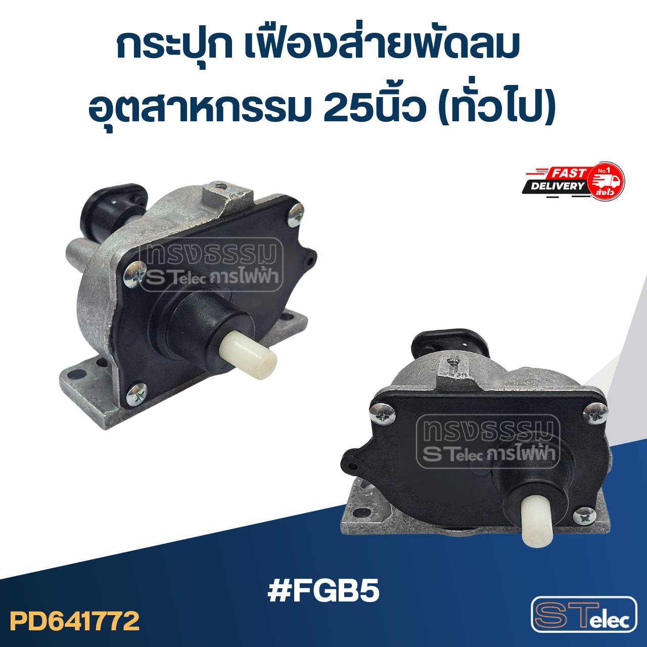#FGB5 กระปุก เฟืองส่ายพัดลม อุตสาหกรรม 25นิ้ว (ทั่วไป) อะไหล่พัดลม