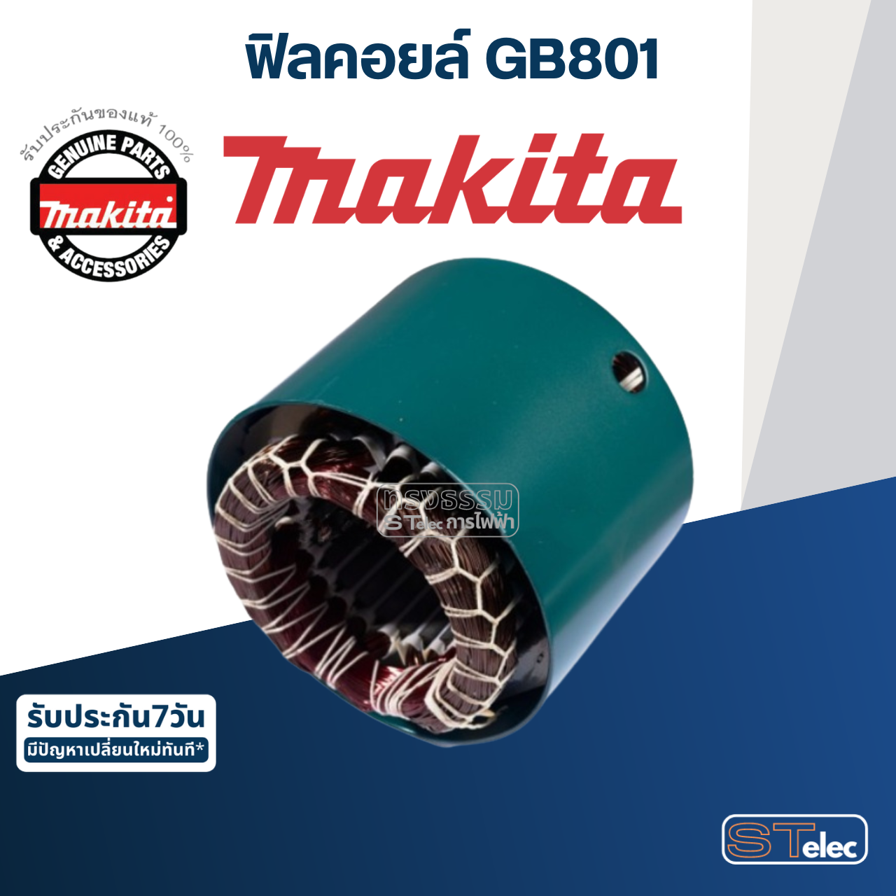 ฟิลคอยล์ เครื่องเจียร์หินไฟ Makita มากีต้า GB801 (แท้) ##