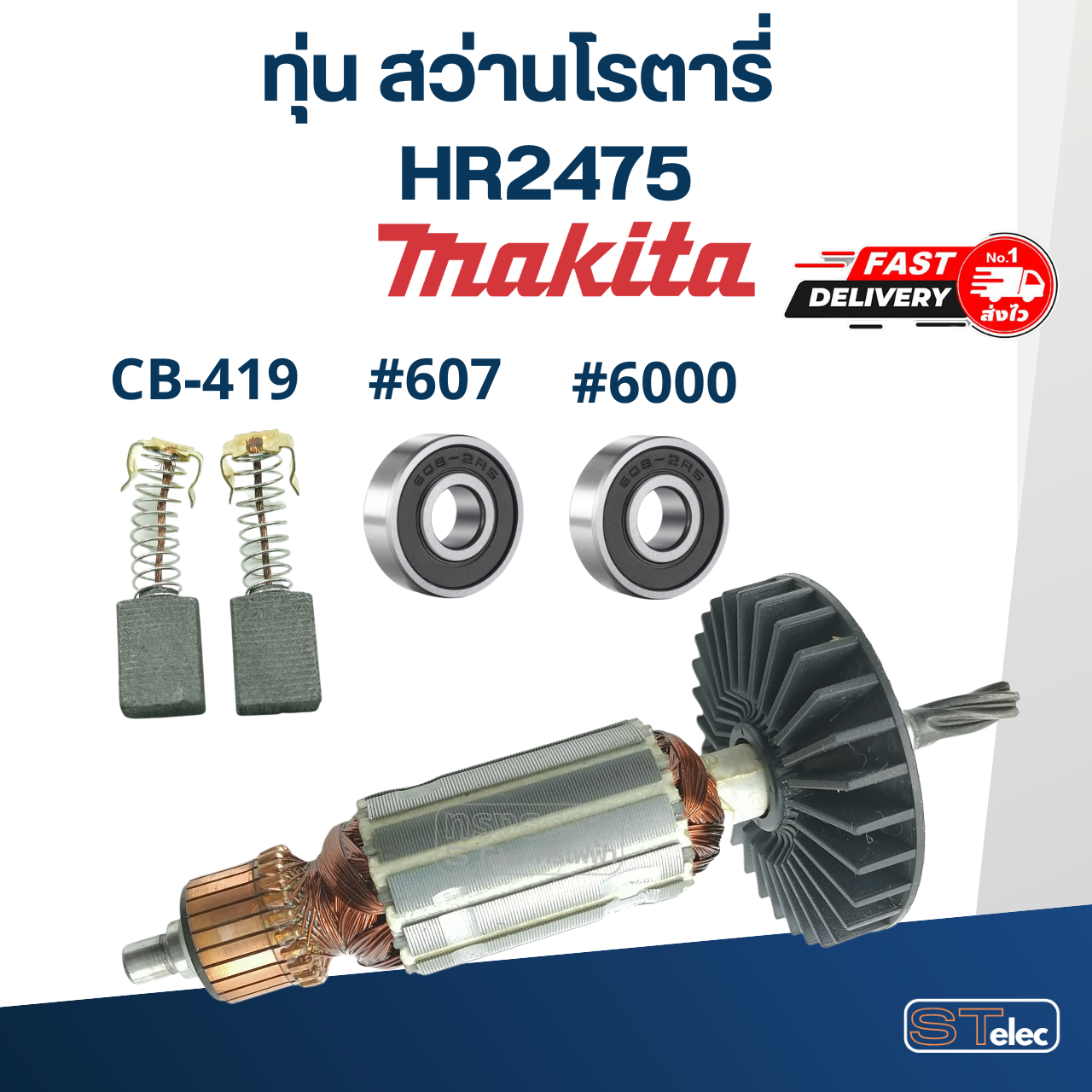 ทุ่น สว่านโรตารี่ มากีต้า Makita HR2475