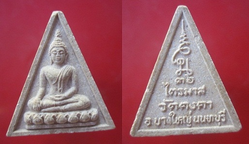 @@พระพุทธสามเหลี่ยมเนื้อผง รุ่นไตรมาส วัดคงคา อ.บางใหญ่ จ.นนทบุรี ปี2536@@