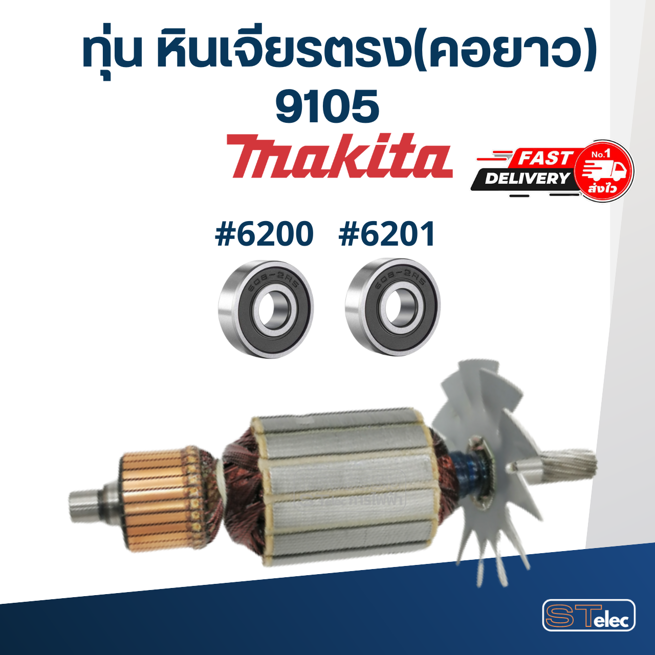 ทุ่น หินเจียรตรง(คอยาว) Makita มากีต้า 9105