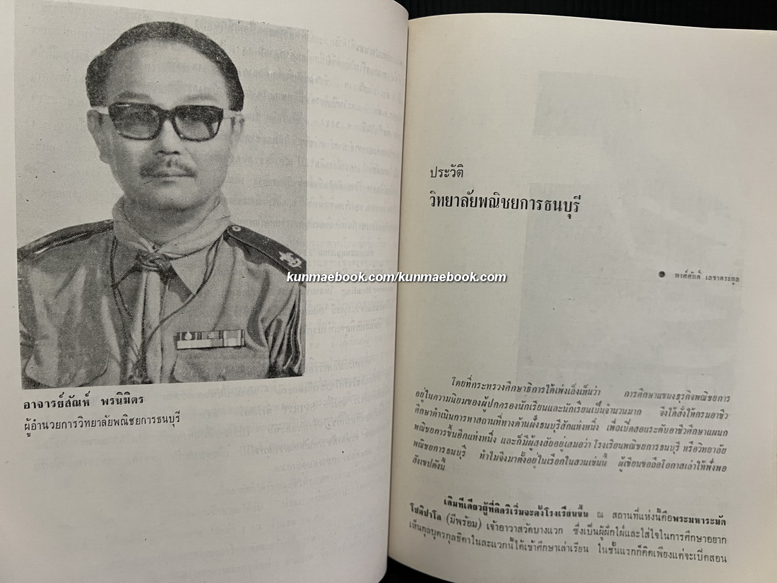 พณิชการรำลึก 2516 โดยสมาคมนักเรียนเก่าพณิชการ