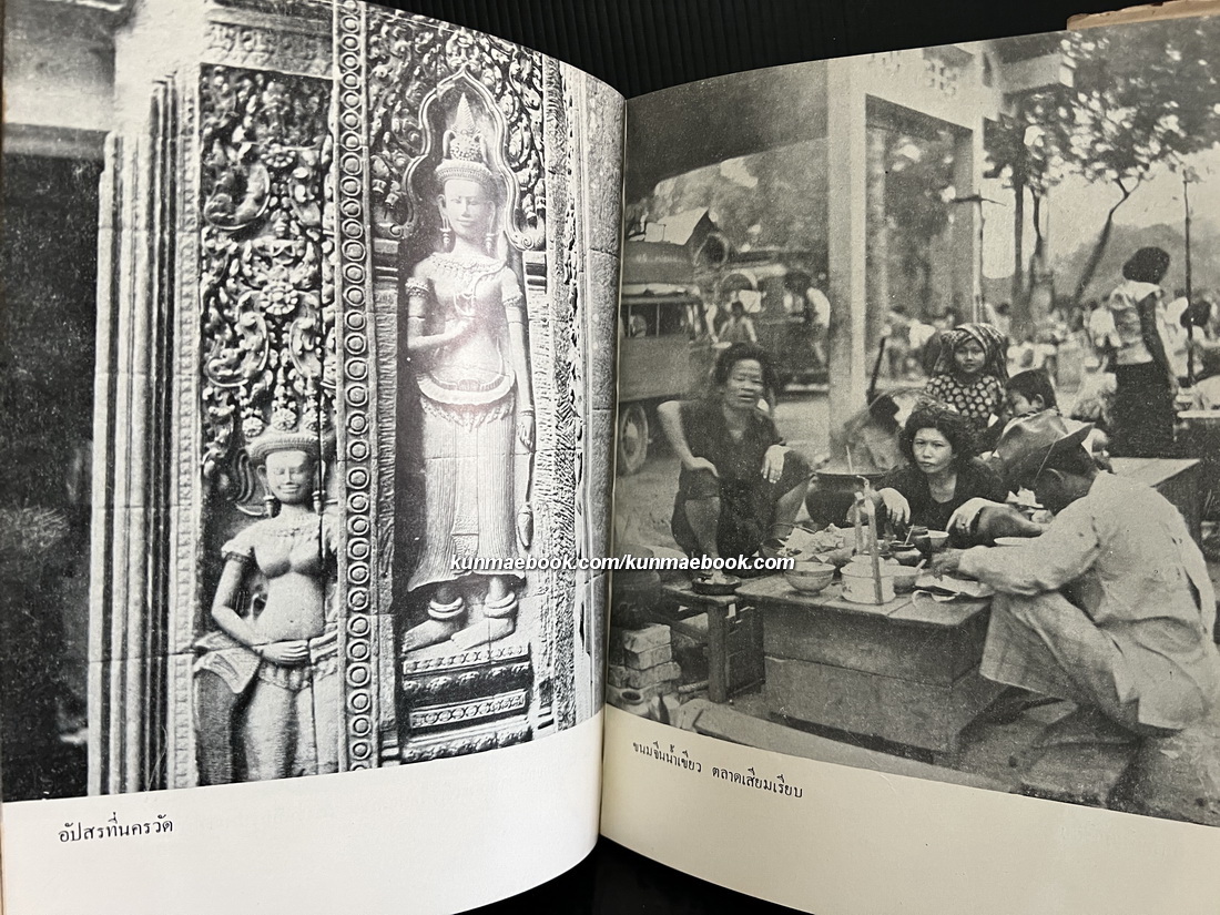 ถกเขมร *พิมพ์ครั้งแรก พ.ศ.2496 ผลงานของ พลตรี ม.ร.ว.คึกฤทธิ์ ปราโมช