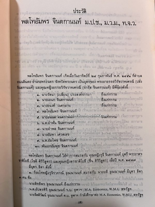 เย็นกิสข่าน จอมจักรพรรดิ์ หนังสืออนุสรณ์ พลโทอัมพร จินตกานนท์ ( ผู้แปลร่วม )