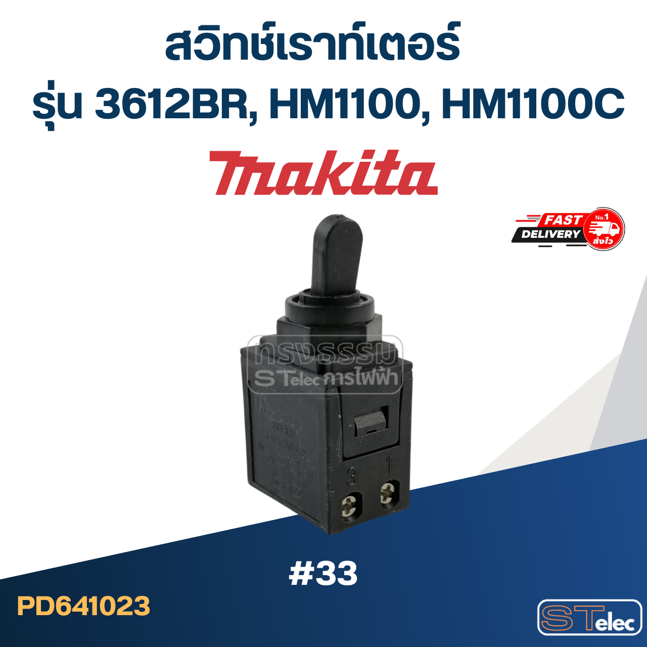 #33 สวิทช์เราท์เตอร์ Makita รุ่น 3612BR, HM1100, HM1100C