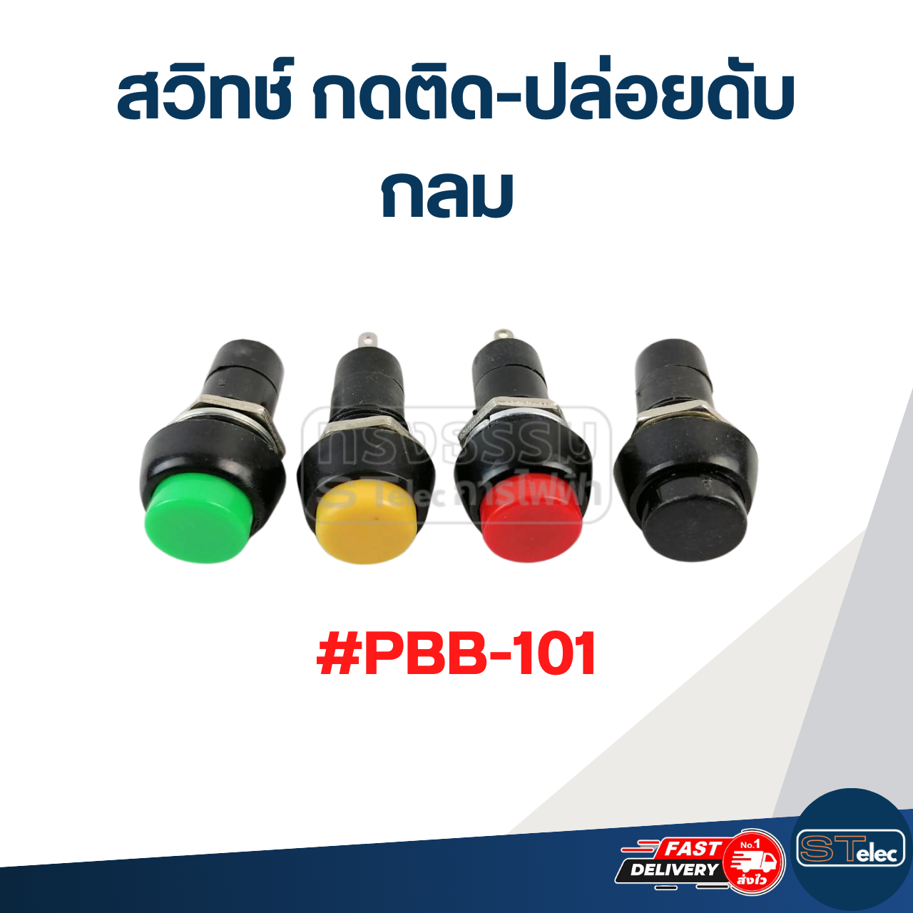 สวิทช์ กดติด-ปล่อยดับ กลม #PBB-101
