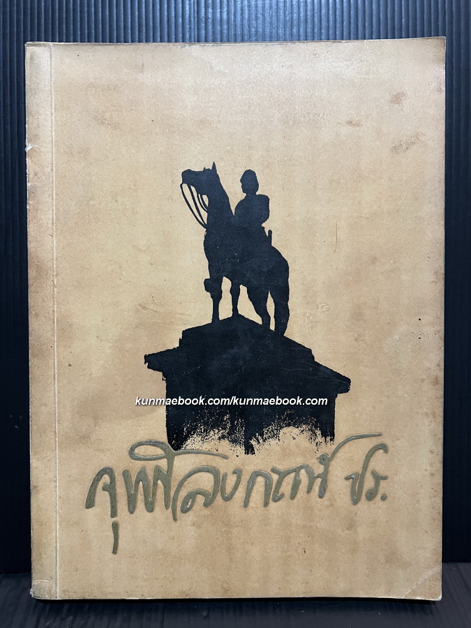 หนังสือมหาวิทยาลัย ฉบับปิยมหาราชานุสรณ์ จุฬาลงกรณมหาวิทยาลัย 23 ตุลาคม 2497