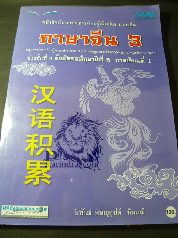 หนังสือเรียนภาษาจีนเพิ่มเติม ม๕ เทอม ๑