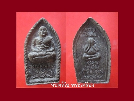 @@พระเนื้อผงว่าน รูปเหมือนหลวงพ่อจำเนียร วัดถ้ำเสือ สภาพสวยราคาเบาหวิว