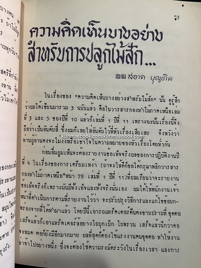 วารสารกองทำไม้ภาคเหนือ *ภาพปกปางแม่ปาย ปีที่ 12 ฉบับประจำปี พ.ศ.2516