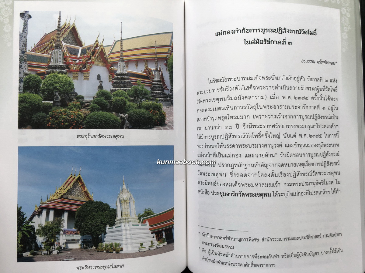 สมโภชพระอาราม ๒๓๐ ปี วัดพระเชตุพนวิมลมังคลาราม