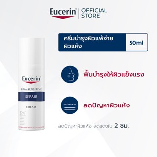 Eucerin UltraSENSITIVE REPAIR CREAM 50 ML ยูเซอริน ครีมบำรุงผิวสำหรับผิวแพ้ง่าย ลดผิวแห้ง