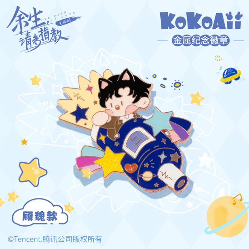 เข็มกลัดเหล็กการ์ตูน กู้เว่ย ซีรี่ย์ คุณคือคำปฏิญาณแห่งรัก (Official Goods)