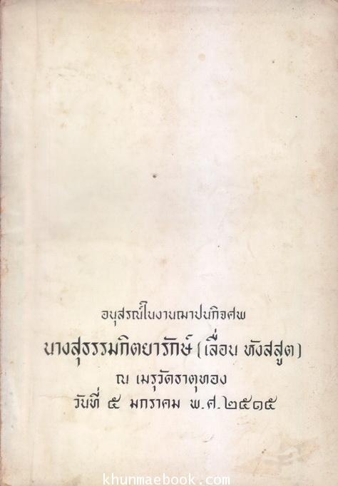 อนุสรณ์ในงานฌาปนกิจศพ นางสุธรรมกิตยารักษ์ (เลื่อน หังสสูต)