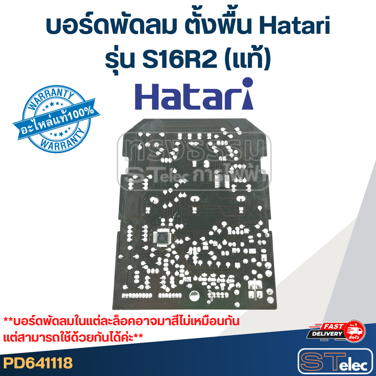 บอร์ดพัดลม ตั้งพื้น Hatari รุ่น S16R2(แท้)