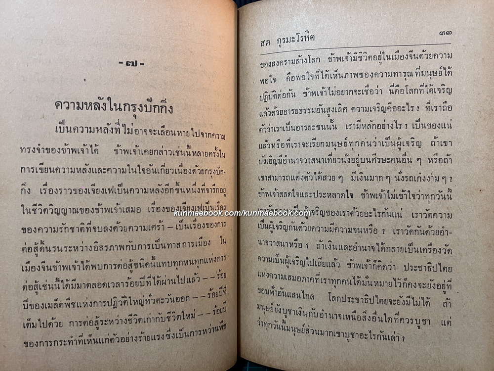 เจียงเฟผู้นำขบวนการจีนใหม่ , จดหมายจากปักกิ่ง , น้ำตานักปฏิวัติ , ชีวิตคือละคร , หวังเพื่ออยู่ ผลงานของ สด กูรมะโรหิต