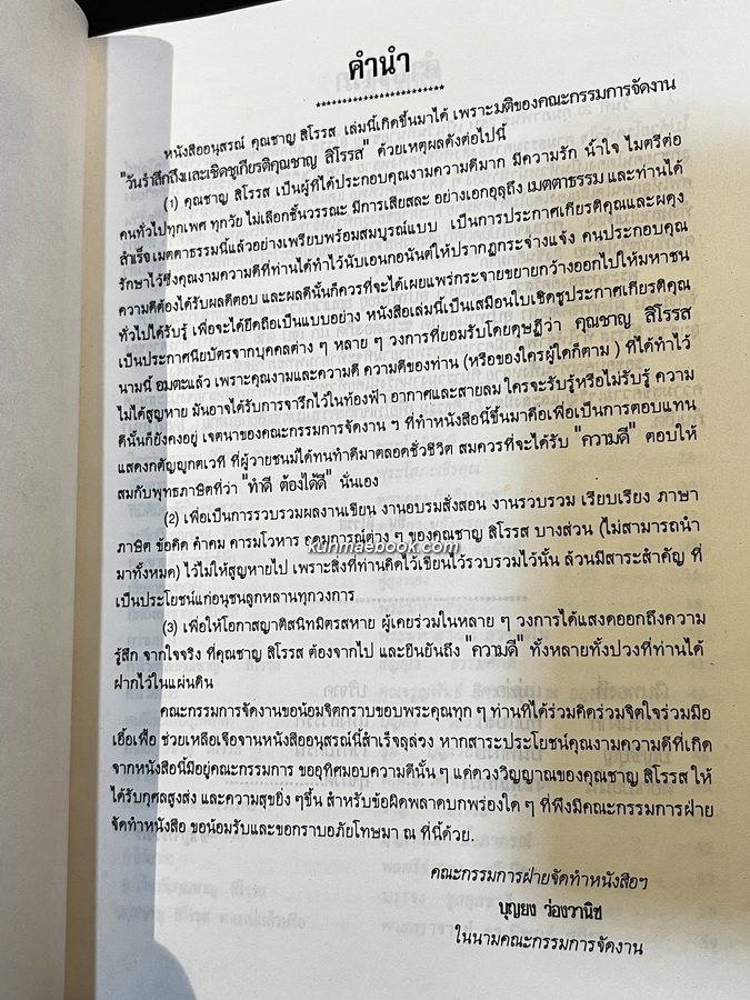 อนุสรณ์ในงานพระราชทานเพลิงศพ คุณชาญ สิโรรส พ.ศ.2531