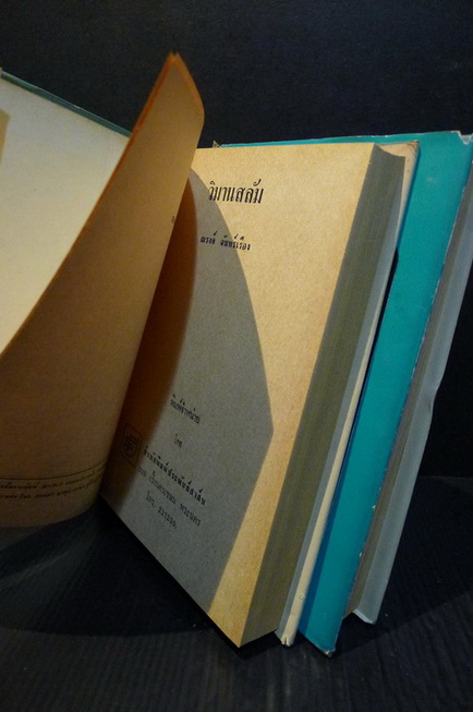 วิมานสลัม ( 2 เล่มจบ ) นวนิยายของ ณรงค์ จันทร์เรือง