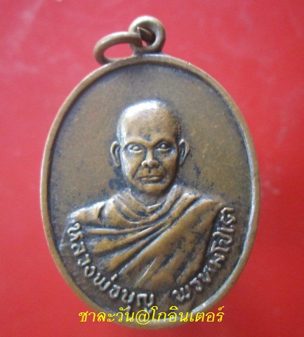 เหรียญรุ่น2 หลวงพ่อบุญ พรหมโชโต วัดดอนเสลา ต.ท่าผาง อ.บ้านโป่ง จ.ราชบุรี @@