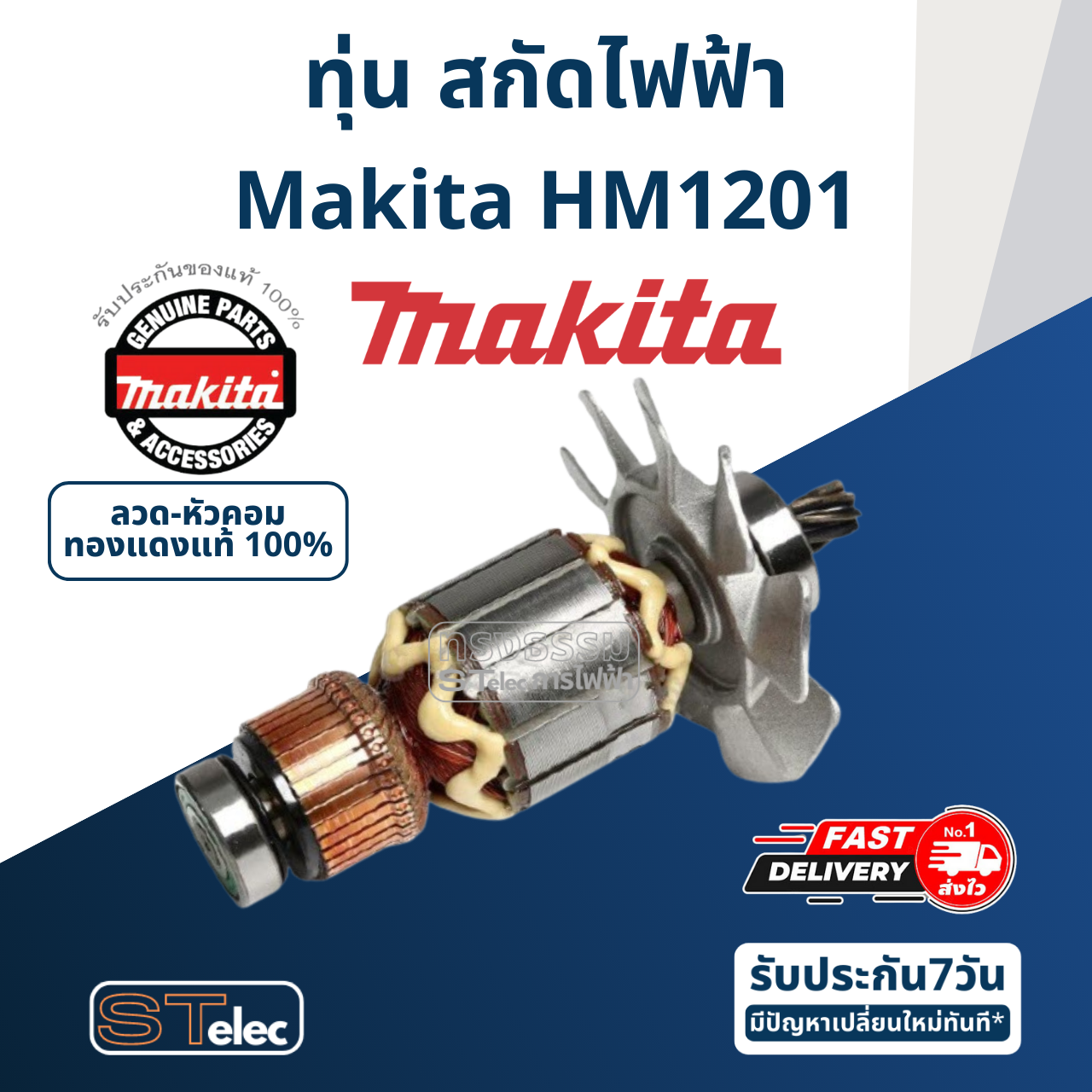 ทุ่น สกัด เจาะพื้น มากีต้า Makita รุ่น HM1201 (แท้) ##(*)