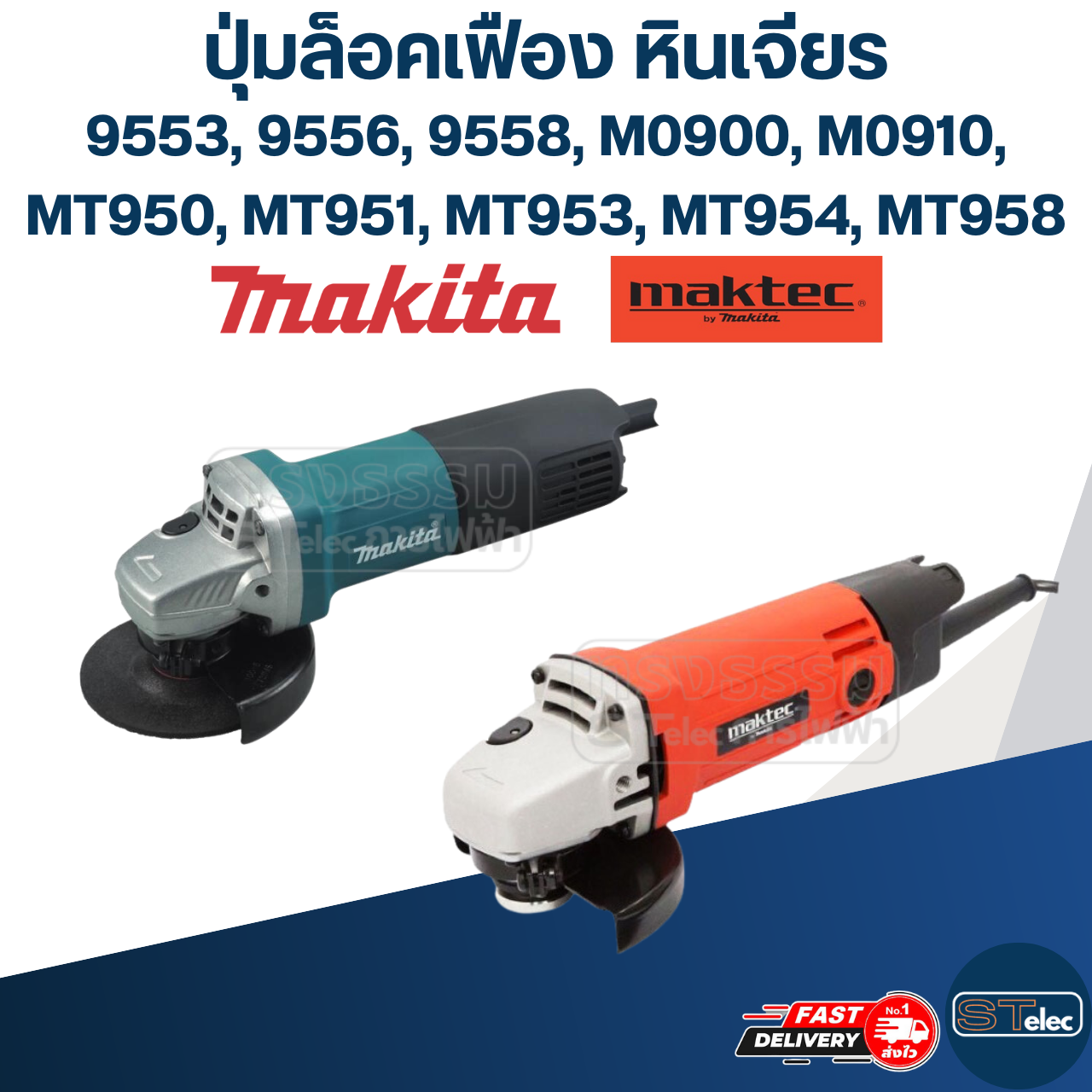 ปุ่มล็อคเฟือง หินเจียร Makita-Maktec 9553, 9556, 9558, M0900, M0910, MT950, MT951, MT953, MT954, MT958(#B6)