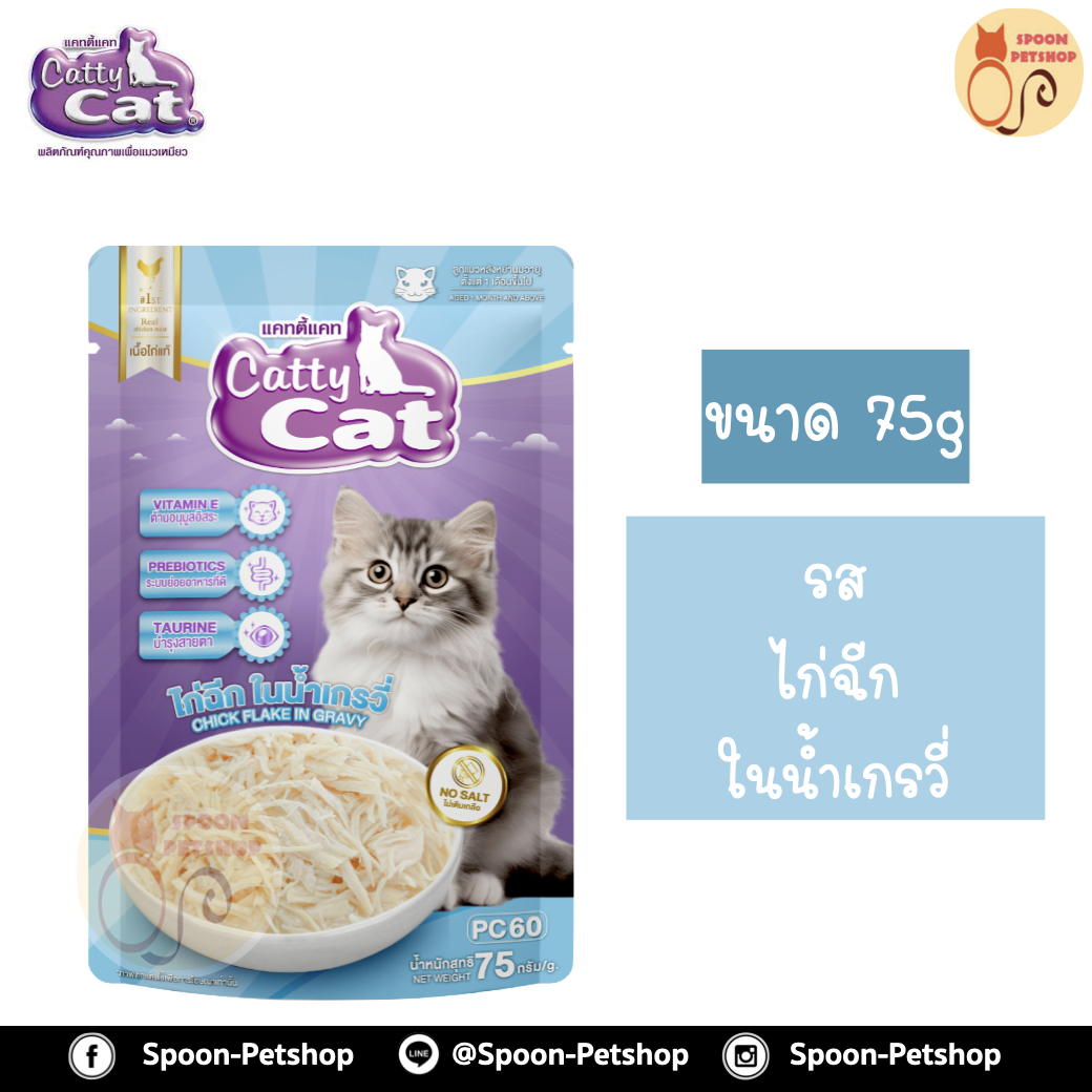 Catty Cat อาหารซอง แคทตี้ แคท สูตรลูกแมว รสไก่ฉีกในเกรวี่ 80g