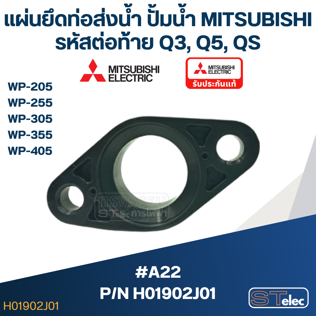 #A22 แผ่นยึดท่อส่งน้ำ ปั้มน้ำ มิตซู WP-205, WP-255, WP-305, WP-355, WP-405 (เฉพาะรหัสต่อท้าย Q3, Q5, QS) Pn.H01902J01(แท้)