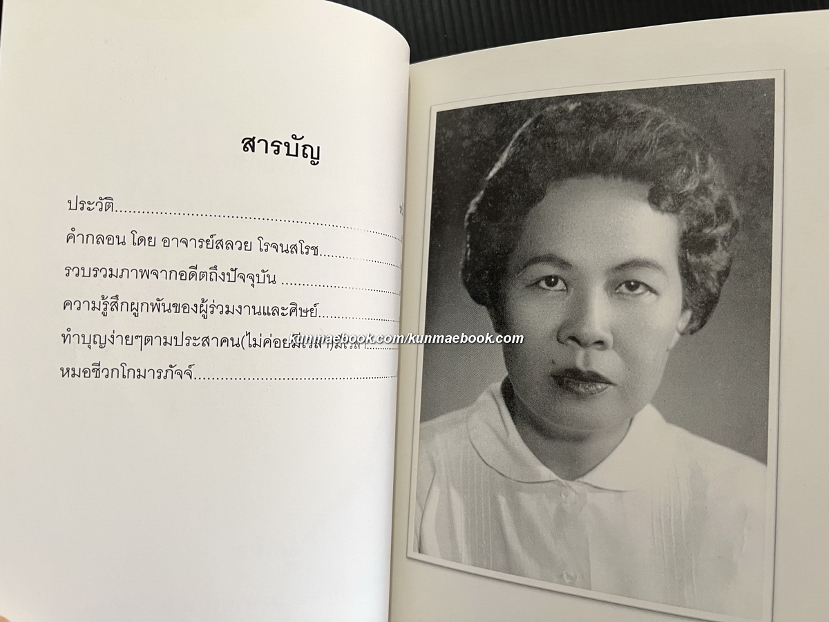 หนังสือที่ระลึก ๘ รอบ อาจารย์วิบูลลักษณ์ ธารีรัชต อดีตอาจารย์โรงเรียนเตรียมอุดมศึกษา