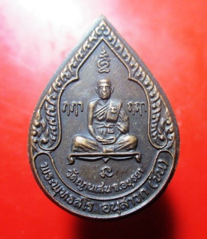 เหรียญ รุ่น3 ปี 2525(พระพุทธสโร อนุสาวก) หลวงพ่อชื้น วัดญาณเสน จ.อยุธยา เหรียญสภาพสวย