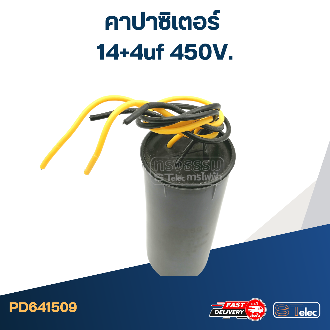 คาปาซิเตอร์ 14+4uf 450V. (กลม-สายไฟ)