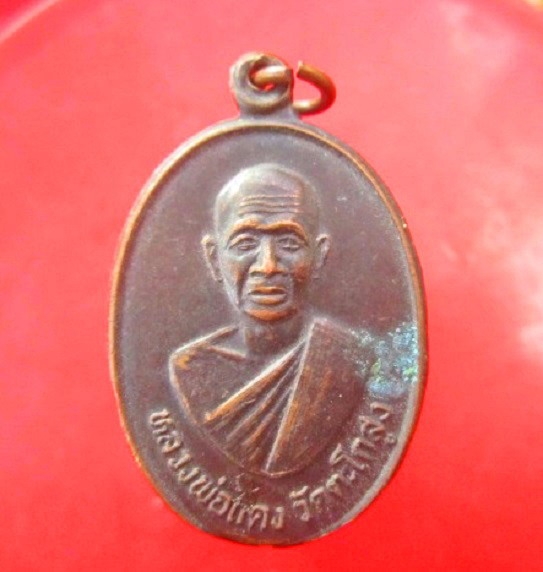 จันทร์โอพระเครื่อง เสนอ เหรียญหลวงพ่อแดง วัดตะโกสูง จ.นครปฐม