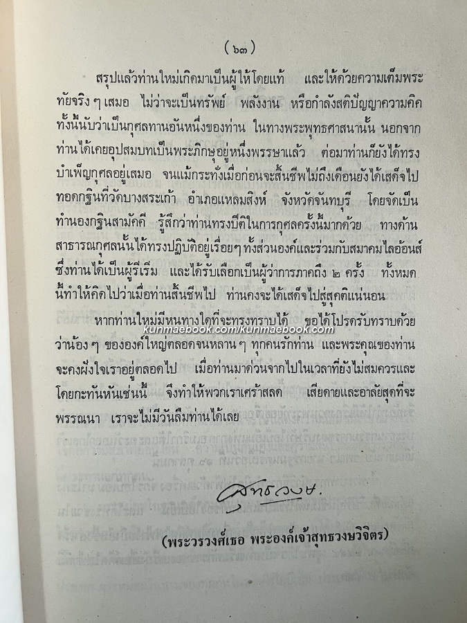 ประชุมปาฐกถา ของ สมเด็จฯกรมพระยาดำรงราชานุภาพ / อนุสรณ์ หม่อมเจ้าอาชวดิศ ดิศกุล