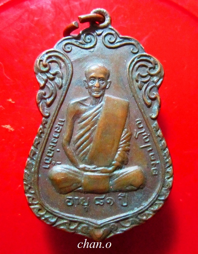 เหรียญหลวงพ่ออ่ำ วัดห้วยยาง จ.ชัยนาท ปี2523