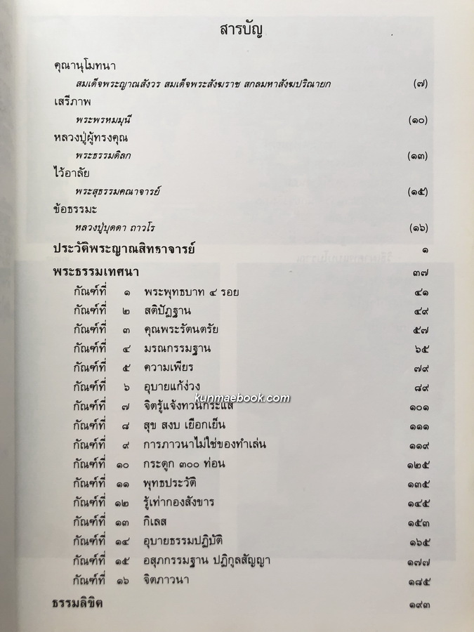 พุทฺธาจารย์บูชา / อนุสรณ์พระญาณสิทธาจารย์ ( หลวงปู่สิม พุทฺธาจาโร ) 2 เล่ม