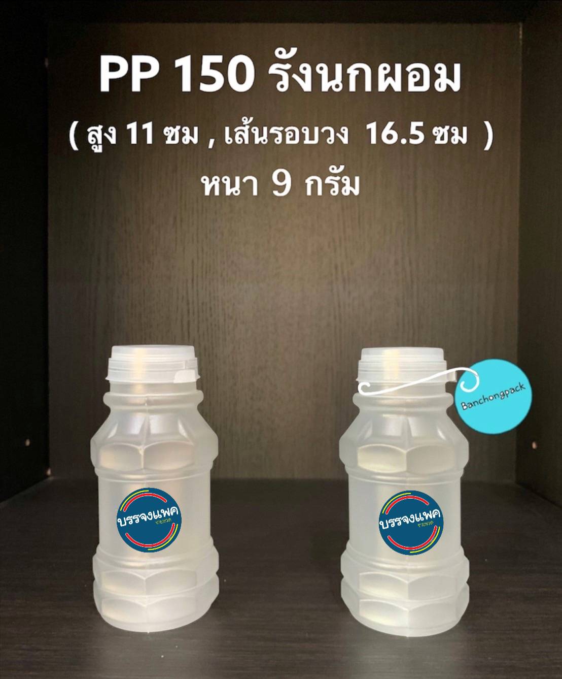 PP รังนกผอม 150cc 9 กรัม (ปาก 30 mm. ฝากดฉีก)