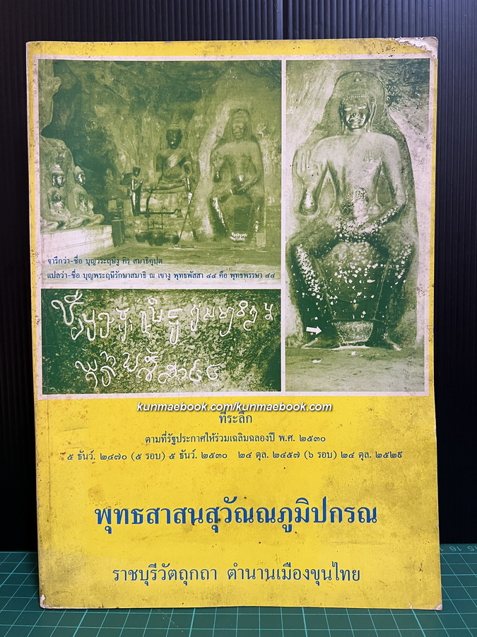พุทธสาสนสุวัณณภูมิปกรณ ราชบุรีวัตถุกถา ตำนานเมืองขุนไทย โดย พระราชกวี